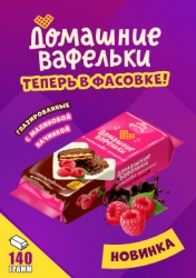 "Домашние вафельки" в глазури теперь в фасовке